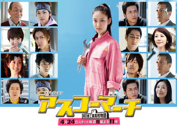 Asuko March! [J-Drama] (2011)