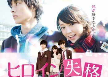 Heroine Disqualified [J-Movie[ (2015)
